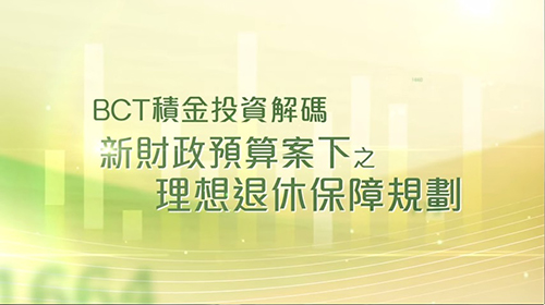 BCT 積金投資解碼：新財政預算案下之理想退休保障規劃 (2015年3月)